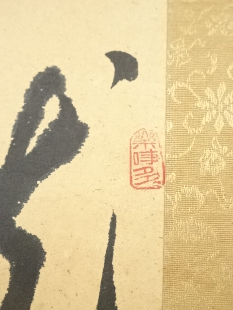 道具 ] - 道具 香洋筆 二行書 肉筆紙本掛軸 | ネットショップ圭